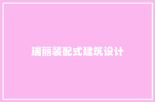 瑞丽装配式建筑设计