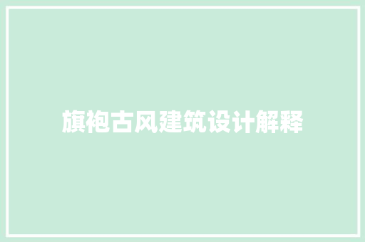旗袍古风建筑设计解释