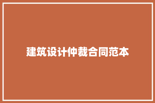 建筑设计仲裁合同范本
