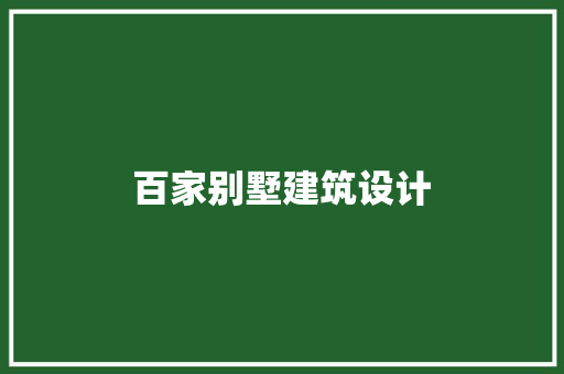 百家别墅建筑设计