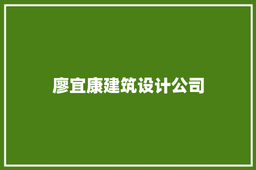 廖宜康建筑设计公司