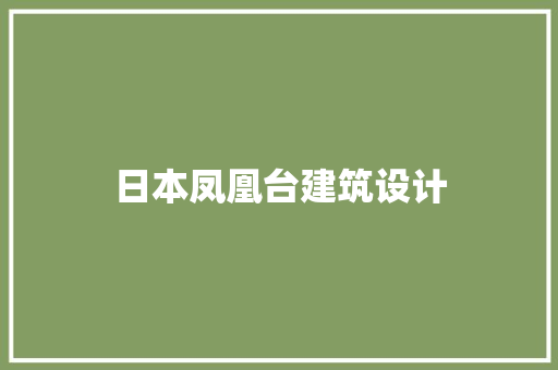 日本凤凰台建筑设计