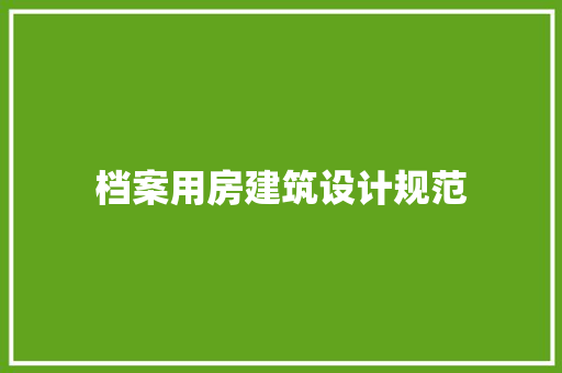档案用房建筑设计规范