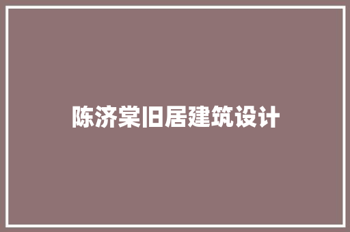 陈济棠旧居建筑设计