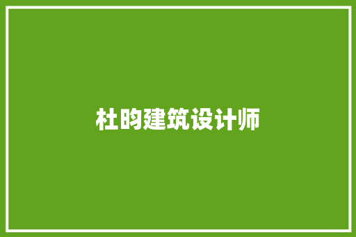 杜昀建筑设计师