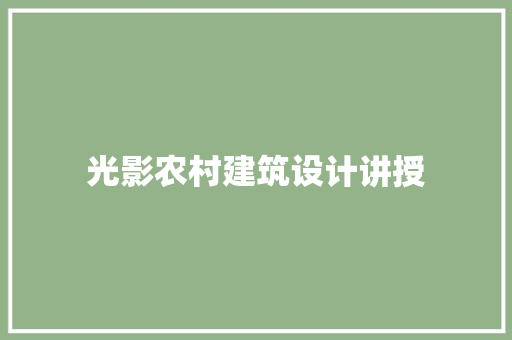 光影农村建筑设计讲授