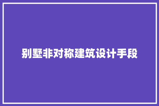 别墅非对称建筑设计手段