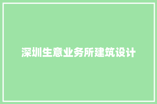 深圳生意业务所建筑设计