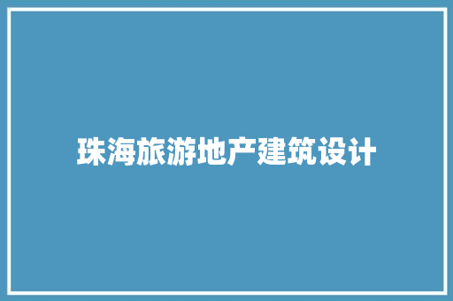 珠海旅游地产建筑设计