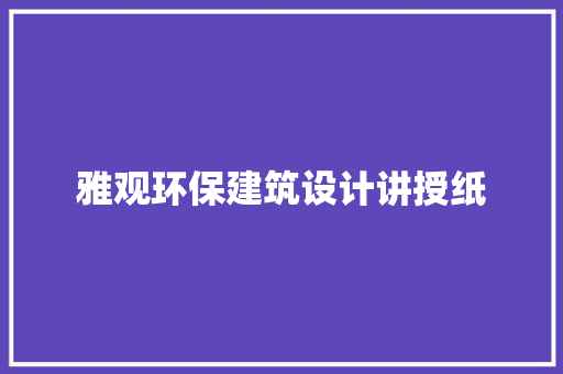 雅观环保建筑设计讲授纸