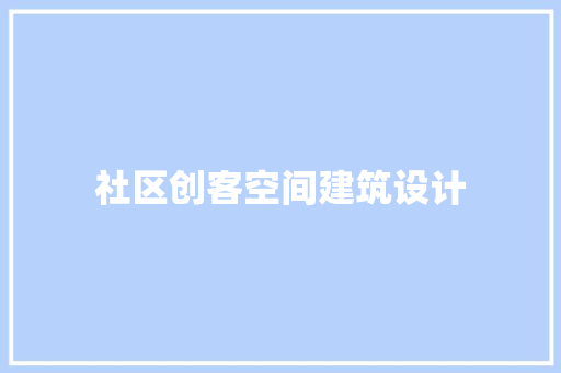 社区创客空间建筑设计