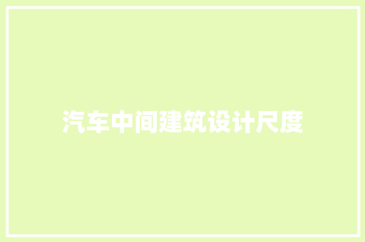 汽车中间建筑设计尺度