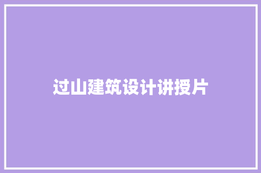 过山建筑设计讲授片