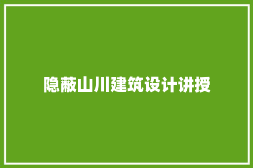 隐蔽山川建筑设计讲授