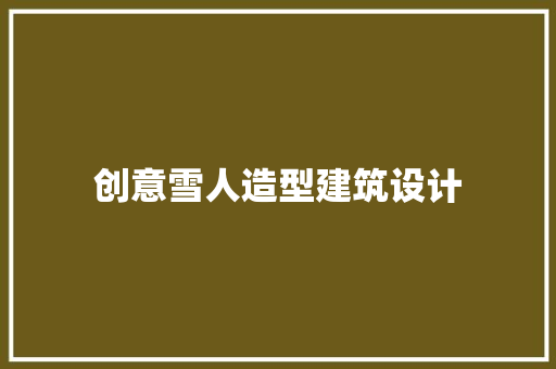 创意雪人造型建筑设计 知识问答