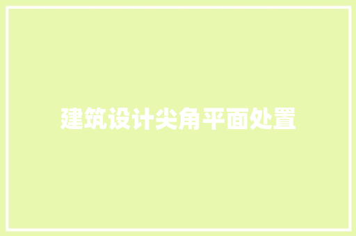 建筑设计尖角平面处置