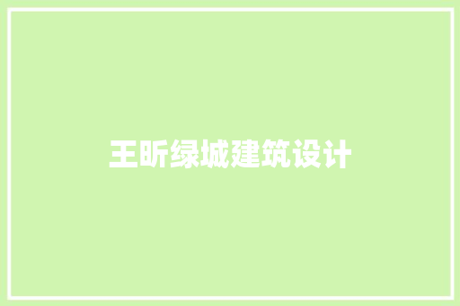 王昕绿城建筑设计
