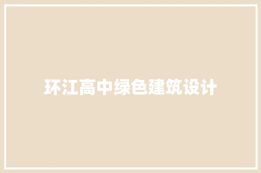 环江高中绿色建筑设计