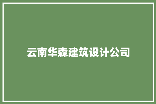 云南华森建筑设计公司