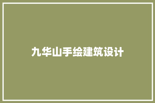 九华山手绘建筑设计