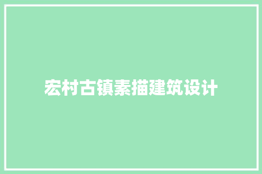 宏村古镇素描建筑设计