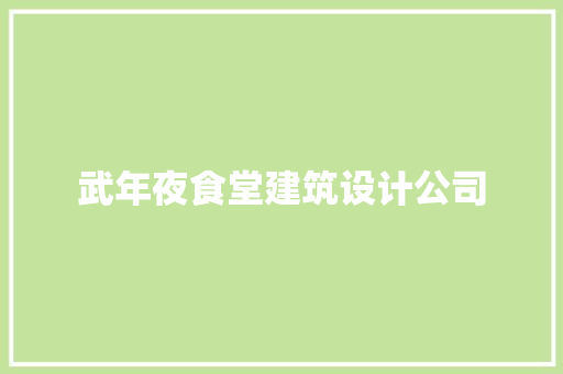 武年夜食堂建筑设计公司