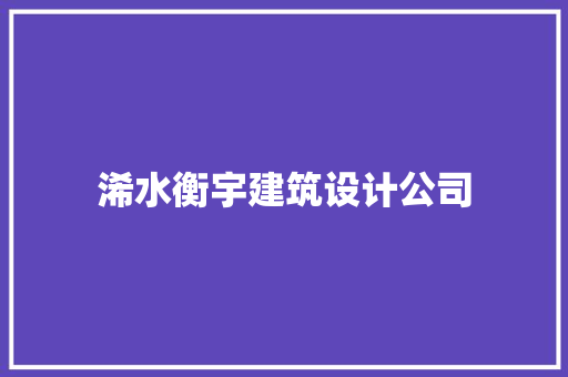 浠水衡宇建筑设计公司