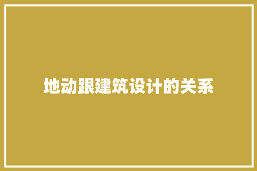 地动跟建筑设计的关系