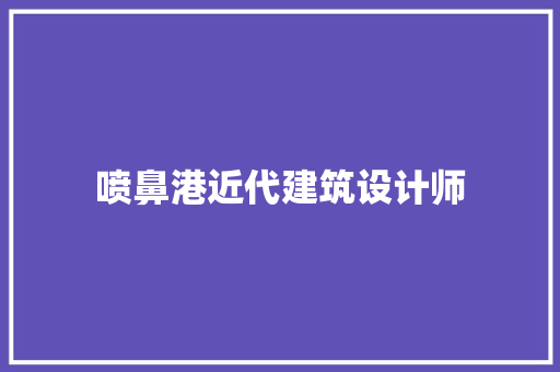 喷鼻港近代建筑设计师
