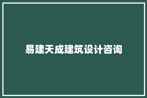 易建天成建筑设计咨询