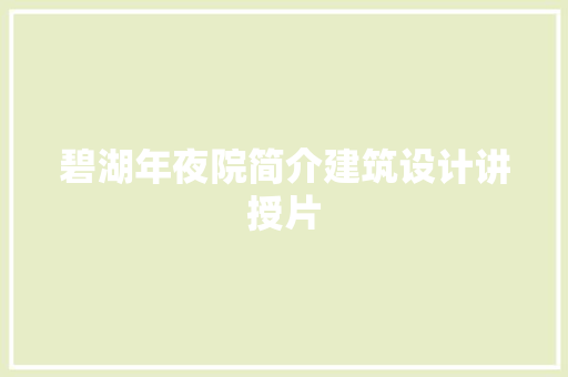 碧湖年夜院简介建筑设计讲授片