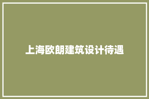 上海欧朗建筑设计待遇