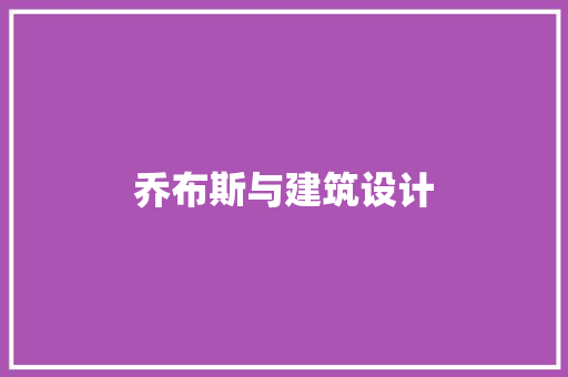 乔布斯与建筑设计 施工技术
