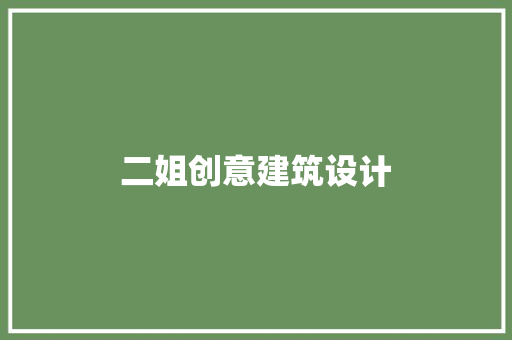 二姐创意建筑设计 公共建筑设计