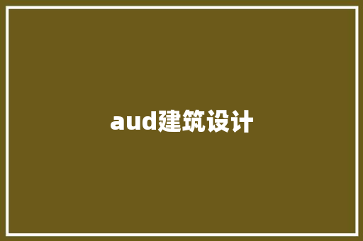 aud建筑设计 知识问答