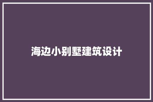 海边小别墅建筑设计