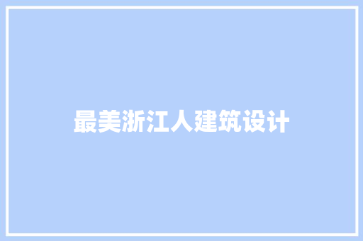 最美浙江人建筑设计