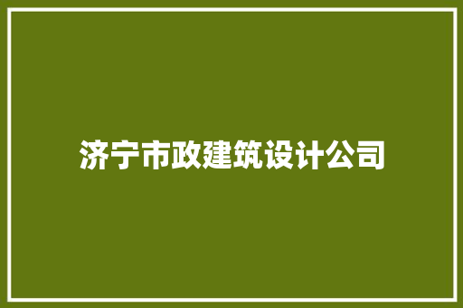 济宁市政建筑设计公司