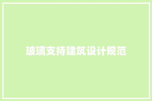 玻璃支持建筑设计规范