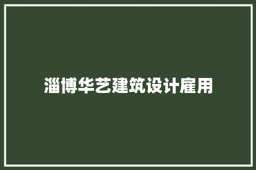 淄博华艺建筑设计雇用
