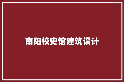 南阳校史馆建筑设计