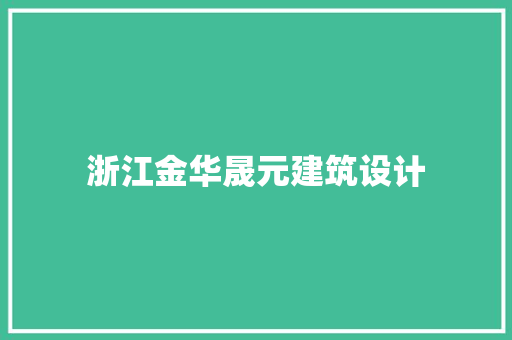 浙江金华晟元建筑设计