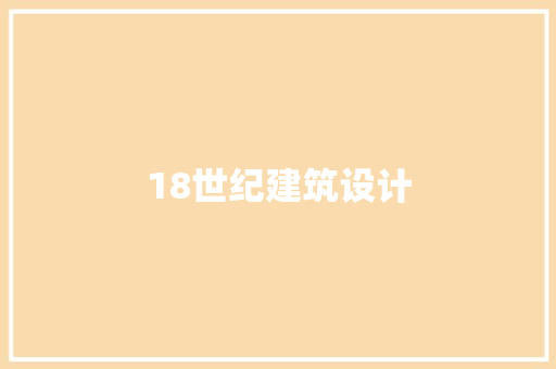 18世纪建筑设计