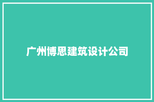 广州博思建筑设计公司