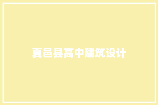 夏邑县高中建筑设计