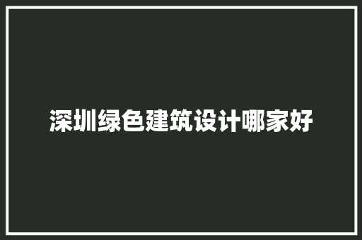 深圳绿色建筑设计哪家好