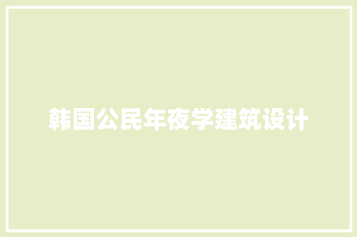 韩国公民年夜学建筑设计 住宅建筑设计