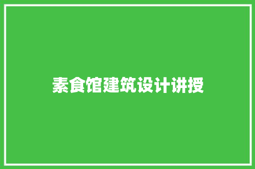 素食馆建筑设计讲授