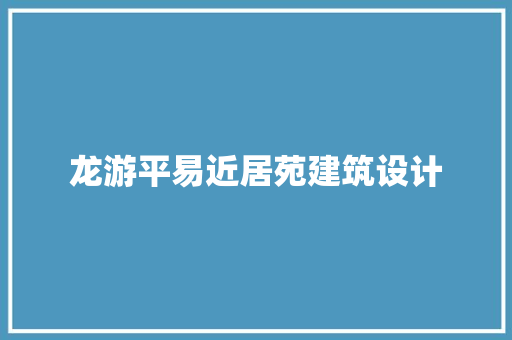 龙游平易近居苑建筑设计