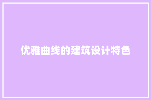 优雅曲线的建筑设计特色